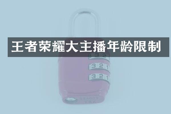 王者荣耀大主播年龄限制