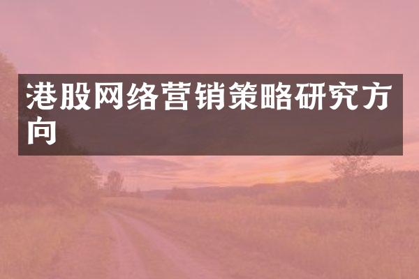 港股网络营销策略研究方向