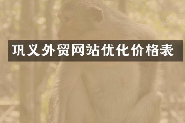 巩义外贸网站优化价格表