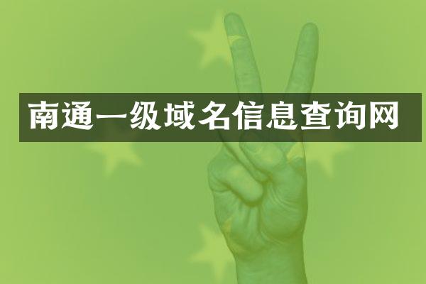 南通一级域名信息查询网