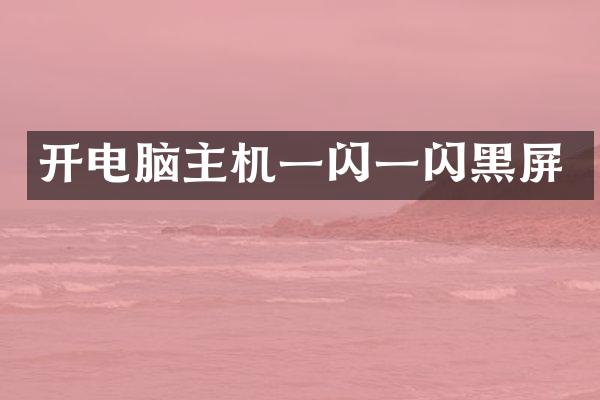 开电脑主机一闪一闪黑屏
