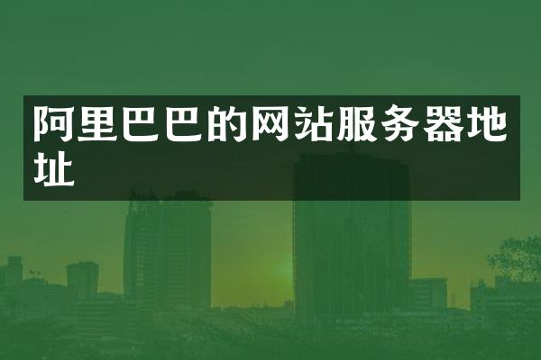 阿里巴巴的网站服务器地址