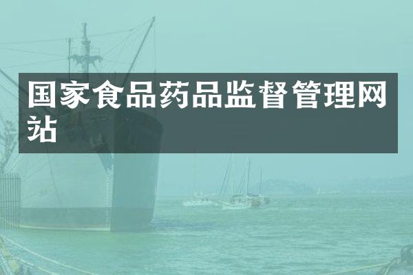国家食品药品监督管理网站