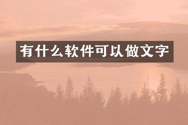 有什么软件可以做文字