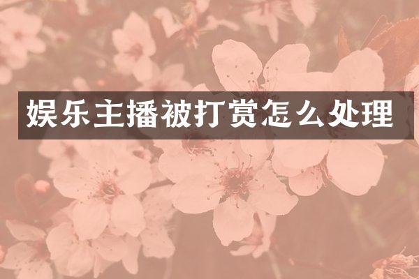 娱乐主播被打赏怎么处理