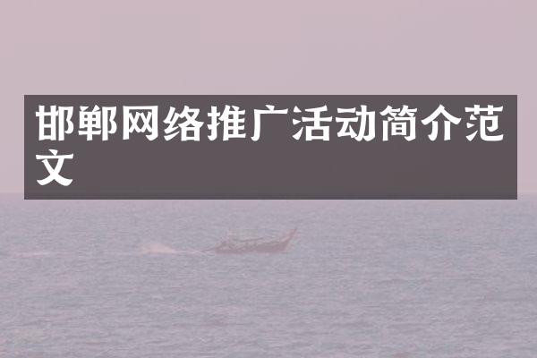 邯郸网络推广活动简介范文