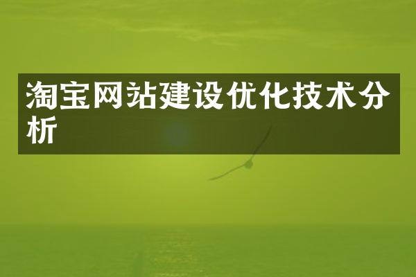 淘宝网站建设优化技术分析