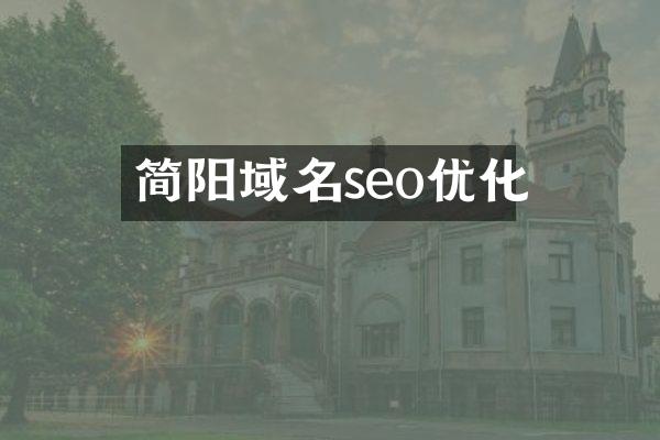 简阳域名seo优化