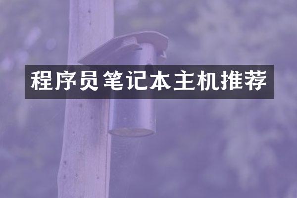程序员笔记本主机推荐