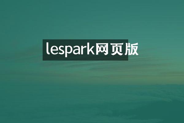 lespark网页版