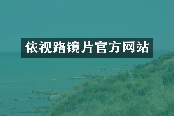 依视路镜片官方网站