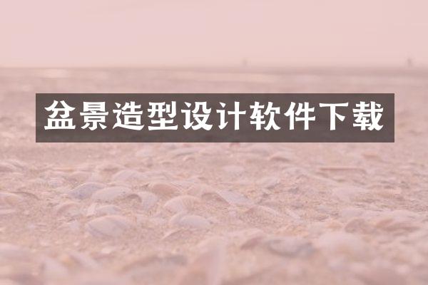盆景造型设计软件下载