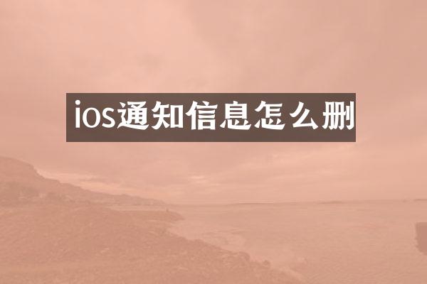 ios通知信息怎么删