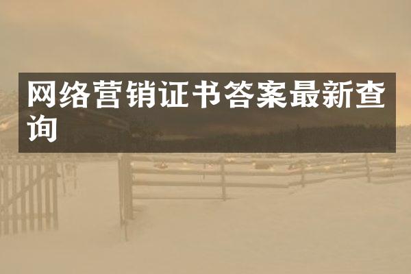 网络营销证书答案最新查询
