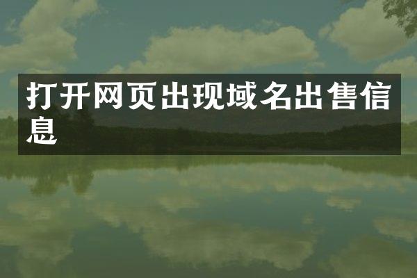 打开网页出现域名出售信息