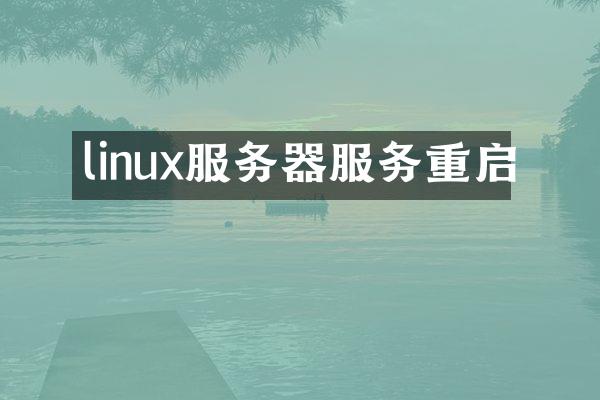 linux服务器服务重启
