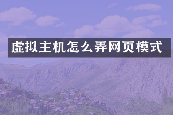 虚拟主机怎么弄网页模式