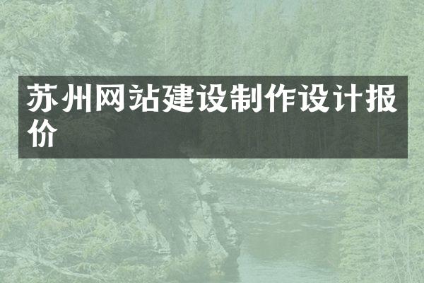 苏州网站建设制作设计报价