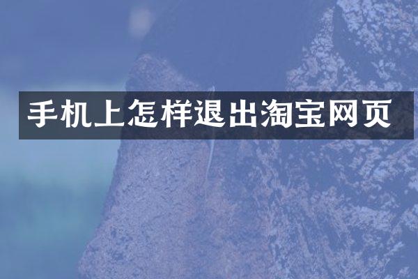手机上怎样退出淘宝网页
