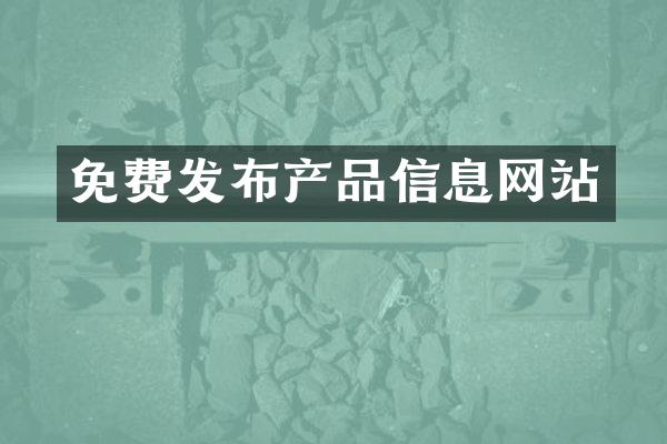 免费发布产品信息网站