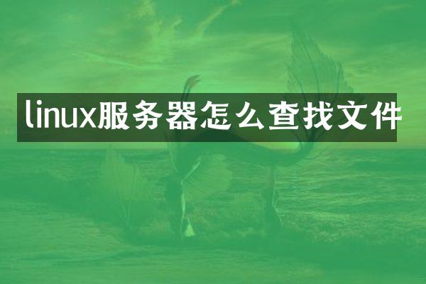linux服务器怎么查找文件