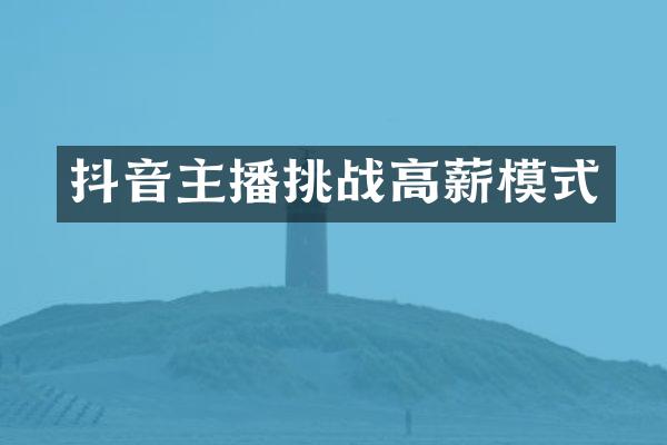 抖音主播挑战高薪模式