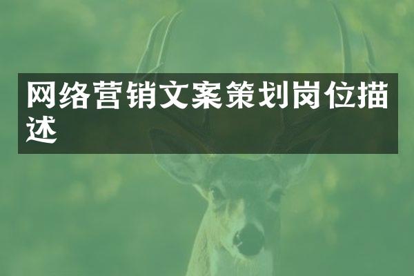 网络营销文案策划岗位描述