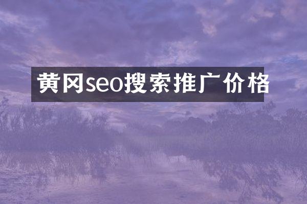 黄冈seo搜索推广价格