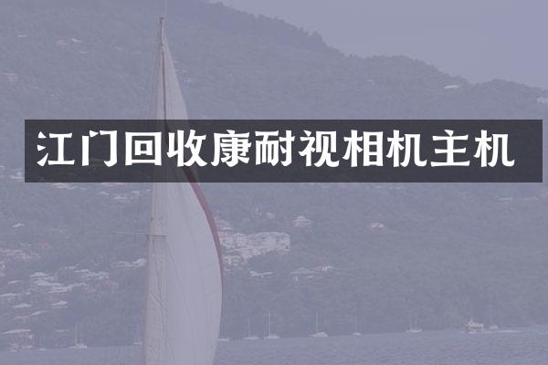 江门回收康耐视相机主机