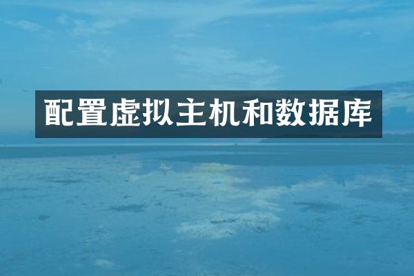 配置虚拟主机和数据库