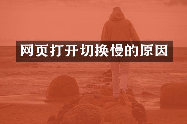 网页打开切换慢的原因