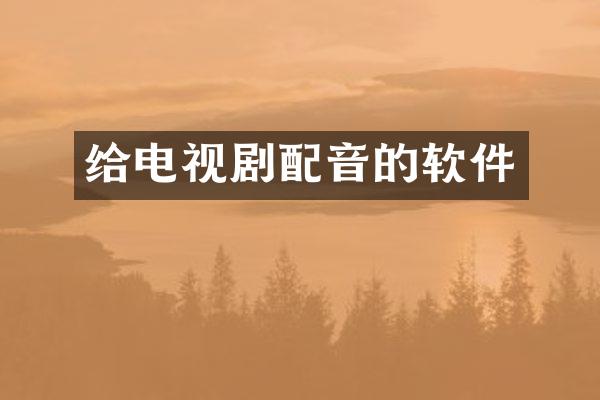 给电视剧配音的软件