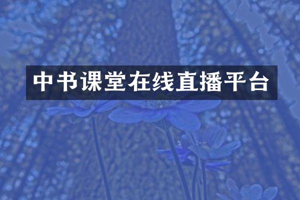 中书课堂在线直播平台