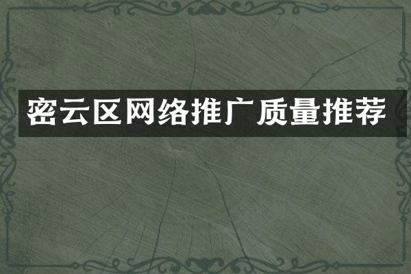 密云区网络推广质量推荐