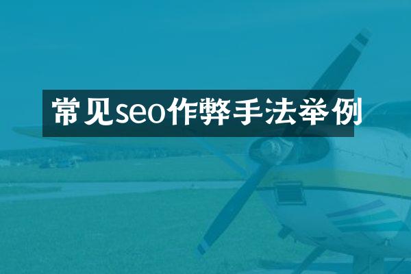 常见seo作弊手法举例