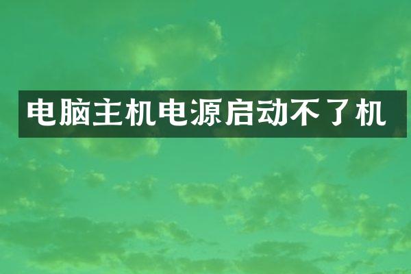电脑主机电源启动不了机