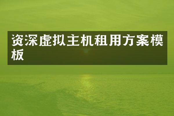 资深虚拟主机租用方案模板