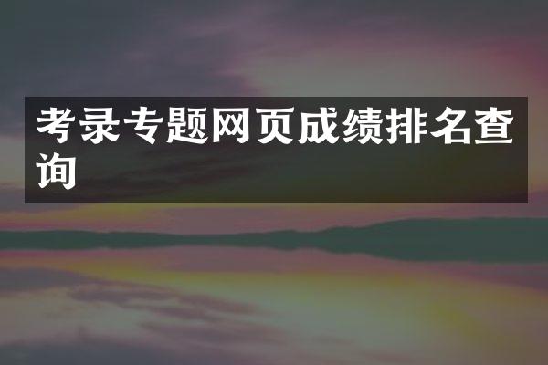 考录专题网页成绩排名查询