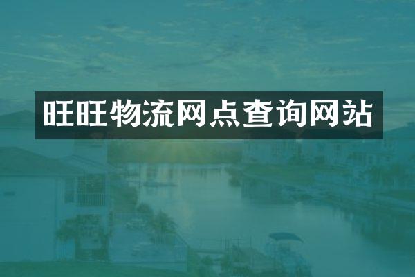旺旺物流网点查询网站