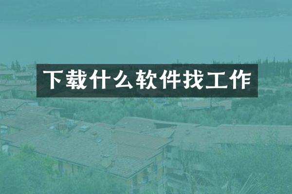 下载什么软件找工作
