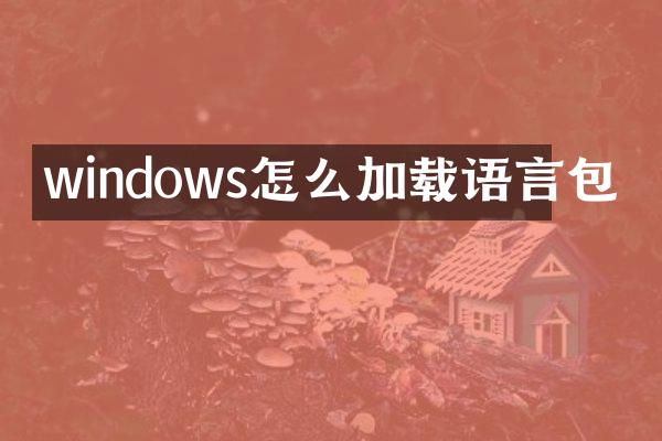 windows怎么加载语言包