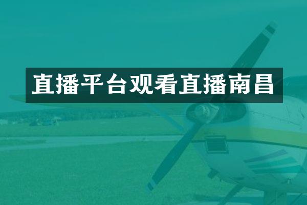 直播平台观看直播南昌