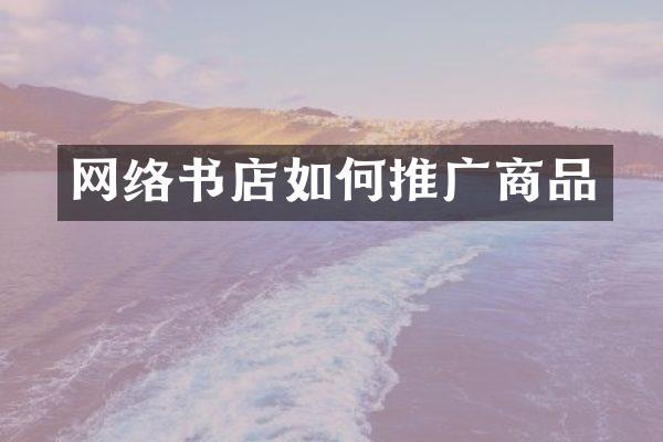 网络书店如何推广商品