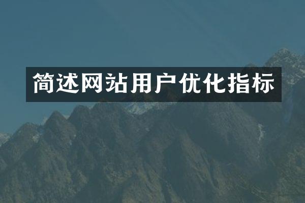 简述网站用户优化指标