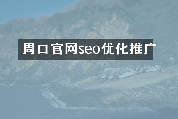 周口官网seo优化推广
