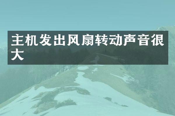 主机发出风扇转动声音很大