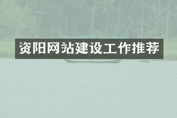 资阳网站建设工作推荐