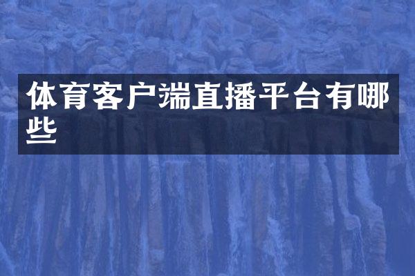 体育客户端直播平台有哪些