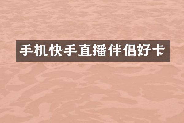 手机快手直播伴侣好卡