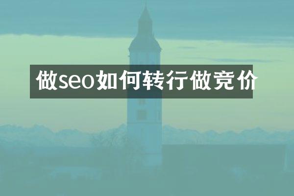 做seo如何转行做竞价
